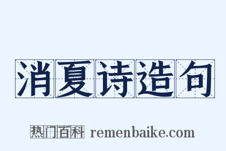消夏诗造句是什么意思的图片